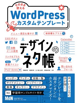 cover image of デザインのネタ帳　そのまま使えるWordPressカスタムテンプレート